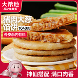 大希地 猪肉大葱馅饼1040g 10片装 手抓饼 葱油饼 早餐半成品 面点生鲜