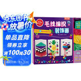 KLUTZ手工益智玩具书礼盒：毛线编织装饰画 一本创意指导书+工具材料包 专注力训练 [8岁+] 培养孩子动手能力  儿童新年礼物送礼