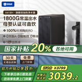 352加热净水器1800G常温出水4.6L/min 反渗透直饮0阻垢剂 即热400G通量净饮机净热一体机A418H