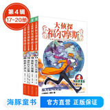 新书数学侦探 大侦探福尔摩斯小学生版全集全套青少版漫画版自选1-62-66-77册官方正版 第一到十五辑少儿侦探推理悬疑小说福尔摩斯探案故事新版 课外阅读书籍儿童读物  第四辑（17-20册）