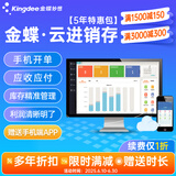 金蝶软件 财务进销存ERP管理系统 批发零售商贸仓库库存管理记账软件 买断版1用户/5年