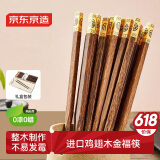 京东京造 筷子 家用食品级餐具无漆无蜡鸡翅木【铜管件顶福】10双礼盒装