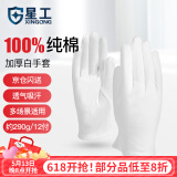 星工（XINGGONG）白手套礼仪透气纯棉劳保礼仪手套12付加厚 XGS-P5