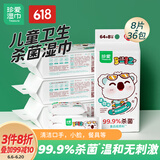 珍爱儿童卫生湿巾 99.9%杀菌 便携迷你小包清洁口手湿纸巾8片*9包*4条