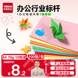 天章 （TANGO）新绿天章A4彩色复印纸 10色混色打印纸薄卡纸 凭证打印纸 儿童手工折剪彩纸 十色混装70g 100张/包