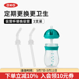 奥秀（OXO）吸管杯儿童学饮水杯带手柄幼儿园宝宝外出便携 250ml 替换吸管(2支装)