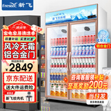 新飞（frestec）展示柜冷藏保鲜柜酒水饮料冰柜双开门冷藏柜酒店冷藏保鲜柜超市直冷玻璃门风冷无霜冰箱立式冷柜 大双门上机900L【铝合金门】【4D风冷无霜】