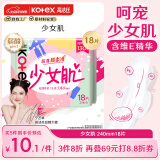 高洁丝Kotex少女肌240mm18片日用棉柔丝薄卫生巾柔滑无感，呵宠少女肌