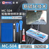 迈克（MICHEL）汽车真空轮胎便捷补胎工具 道路应急补胎胶条工具套盒 MC-504