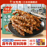江志忠藤椒香辣五香蜀香牛肉干304g四川特产冷吃牛肉即食休闲零食 【藤椒麻辣】38g*8袋