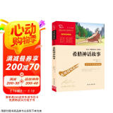 希腊神话故事 快乐读书吧四年级上册阅读 小学语文教材配套课外阅读书目 附带真题
