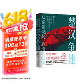 从秦朝说起，到清朝结束（二）：楚汉争雄 （随机发送亲笔签名版！！喜马拉雅历史榜NO.1的长期霸榜者！一本容易上头的历史书，百万粉丝追着不放，听着不过瘾，终于盼来文字版！）