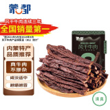 蒙都 超干粗条牛肉干 孜然味200g 约九成风干 零食 肉干肉脯 清真