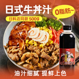 鲜窝窝 日式牛丼汁500g 日式牛井汁调味汁 肥牛肉饭酱汁盖浇饭调味料  