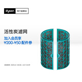 戴森（DYSON） 空净风扇滤网 【活性炭滤网】