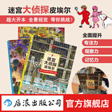 【全3册赠便签本】迷宫大侦探皮埃尔3册 威利在哪里3册  7-10岁迷宫书任选 8开精装 寻找被盗的迷宫石+保卫帝国迷宫塔的宝藏 儿童益智游戏书 专注力观察力视觉发现 后浪正版 【赠便签本】迷宫大侦探