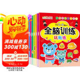 全脑开发贴纸书2-6岁（套装8册）儿童大脑 思维启蒙 专注力训练 开发益智启蒙早教游戏贴纸