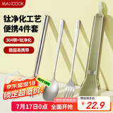 美厨（maxcook）钛净化304不锈钢筷子勺子餐具套装 含钛便携式筷勺4件套 MCCU8884