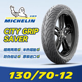 米其林CITY2 GRIP半热熔摩托车轮胎防滑耐磨 SAVER系列小牛九号真空胎 SAVER  130-70-12 (单只)