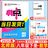 2025秋典中点八年级上册下册语文数学英语物理人教版外研版初二8年级上下册教材同步训练拔尖作业尖子生提优训练综合应用创新题荣德基典中点 【25春】典中点八年级下册【数学】北师版