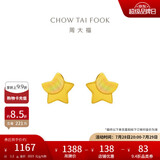 周大福 星星足金黄金耳钉(工费160)约1.2g EOF58