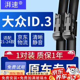 湃速21-25款大众ID.3雨刮器原厂原装id3无骨汽车雨刷片胶条 28+28方块