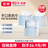五羊（FIVERAMS）婴儿保湿云柔巾40抽*20包 新生儿柔纸巾乳霜纸婴儿宝宝抽纸面巾纸