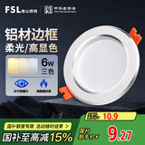 FSL佛山照明LED筒灯天花灯过道嵌入式孔灯6W3寸铝材三色白玉银边