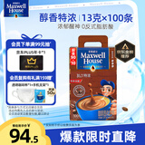 麦斯威尔（Maxwell House）特浓速溶咖啡粉100条盒装 冲饮 三合一 0反式脂肪酸 共1.3KG