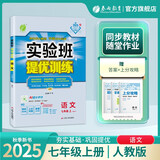 2025秋 实验班提优训练 七年级上册 语文人教版 强化拔高教材同步练习册
