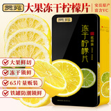 贡苑冻干柠檬片250g【铁罐锁鲜65片】即食泡水蜂蜜柠檬干冷泡花草果茶
