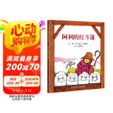 【信谊】阿利的红斗篷（3-8岁） 一年级推荐课外阅读 童书绘本