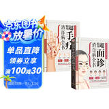 超简单手诊面诊全书套装（全2册）专业、实用的家庭常备健康宝典！