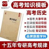 2026高考提分笔记高考历史教辅书基础知识思维导图答题模板解题技巧大招知识横纵向总结大题背诵材料学霸笔记知识清单高中高三高二高一总复习资料新教材新高考智尚爱学习 高考历史 《提分笔记》系列