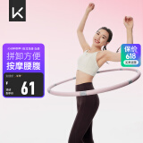Keep 可拆卸呼啦圈健身塑形有氧翘臀收腹呼拉运动 粉灰