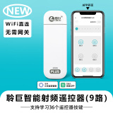 聆巨智能wifi射频遥控器433学习电动窗帘卷帘门幕布遥控已接入米家APP （9路）WiFi智能射频遥控器
