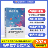 蝶变手册 高中口袋书知识点总结2026高考一轮复习高中知识大盘点手册 高一高二高三地理历史政治知识点必背9科任选 英语单词书小本 高中提分笔记 全国通用 【数学公式】