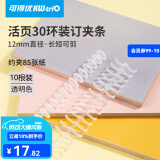 可得优（KW-triO）可剪短装订环闭合器开闭器A4/30孔活页环 透明【10根】