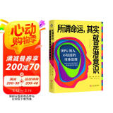 所谓命运，其实就是潜意识：99%的人不知道的母体思维