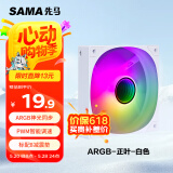 先马（SAMA）平头哥V1 ARGB幻彩版白色12cm机箱散热风扇 无限镜灯光/主板神光同步/PWM调速/5V3pin多风扇串联
