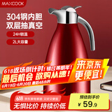 美厨（maxcook）保温壶 家用红色暖水壶结婚新年304不锈钢真空热开水瓶大容量2L 