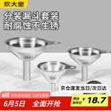 炊大皇 304漏斗套装 304不锈钢漏斗家用油漏酱油漏醋漏加厚红酒漏斗