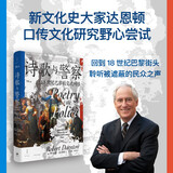 诗歌与警察：18世纪巴黎的交流网络（《屠猫狂欢》作者达恩顿遗珠之作，6首歌谣，揭秘18世纪巴黎人的口头交流史）