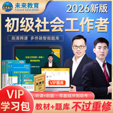 未来教育备考2026年新大纲版全国初级社工中级社会工作者考试指导教材历年真题押题模拟试卷社会工作实务+社会工作综合能力+社会工作法规与政策助理社会工作师2025可搭配官方社工 不过重修！初级社工全套6