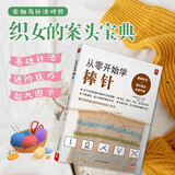 从零开始学棒针 初学者棒针钩针入门毛线编织 勾针基础轻松上手编织教科书生活情趣毛衣编织教程书图解花样大全毛线解压手工书手工DIY 