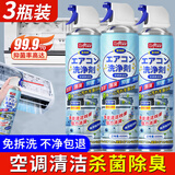 巨奇严选 家用空调清洗剂套装600ml*3瓶汽车中央空调清洁剂除臭杀菌剂