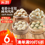 头厨老面小笼包585g共4包21个早餐半成品（鲜肉粉丝豆腐荠菜梅干菜）