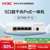 华三（H3C）5口全千兆POE路由器AC一体机企业级路由器网关控制器 2.5G口/千兆宽带 Mini AC1105-P-U