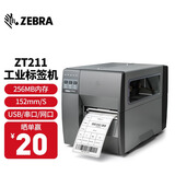 ZEBRA 斑马 ZT210/ZT230 工业级标签机升级ZT211/ZT231条码打印机 二维码不干胶固定资产快递面单打印机 ZT211 300dpi USB+串口+网口