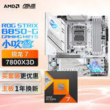 ROG STRIX B850-G GAMING WIFI S小吹雪主板+AMD 锐龙7 7800X3D CPU  主板+CPU套装